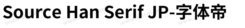 Source Han Serif JP字体转换